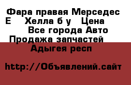 Фара правая Мерседес Е210 Хелла б/у › Цена ­ 1 500 - Все города Авто » Продажа запчастей   . Адыгея респ.